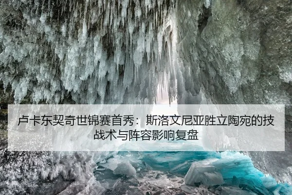 lu-ka-dong-qi-qi-shi-jin-sai-shou-xiu-si-luo-wen-ni-ya-sheng-li-tao-wan-de-ji-zhan-shu-yu-zhen-rong-ying-xiang-fu-pan-2-127.jpg